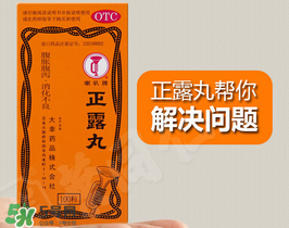 正露丸孕婦可以吃嗎？孕婦能吃正露丸嗎？