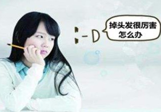 頭發(fā)掉的厲害怎么辦？頭發(fā)掉的厲害是什么原因