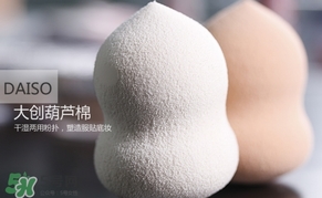 大創(chuàng)葫蘆海綿怎么用？大創(chuàng)葫蘆美妝蛋使用方法