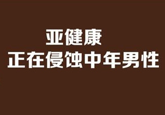 亞健康是什么引起的？哪些原因會導(dǎo)致亞健康