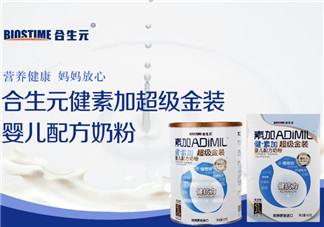 合生元奶粉質(zhì)量好嗎？合生元奶粉質(zhì)量怎么樣？
