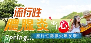 流行性腮腺炎怎么預(yù)防？流行性腮腺炎如何有效預(yù)防