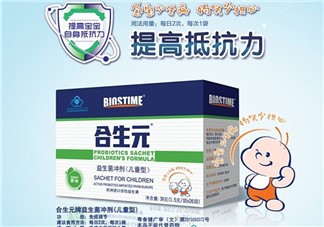 合生元益生菌保質(zhì)期多久？合生元益生菌保質(zhì)期多長(zhǎng)？