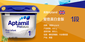 愛他美白金1段怎么樣？愛他美白金一段好嗎？