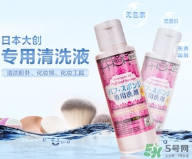 粉撲清潔劑什么牌子好？粉撲清洗劑哪個牌子好