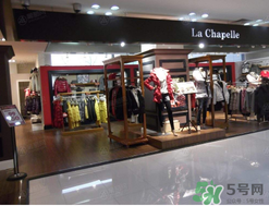 la chapelle是什么牌子？拉夏貝爾是什么檔次？