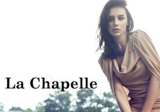 la chapelle是什么牌子？拉夏貝爾是什么檔次？