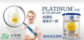 A2奶粉分白金和鉑金嗎？A2奶粉白金鉑金有區(qū)別嗎？