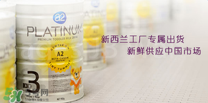 A2奶粉分段是什么意思？A2奶粉分段區(qū)別說明