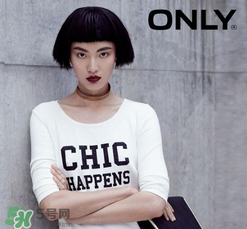 only是什么牌子？only是什么檔次？