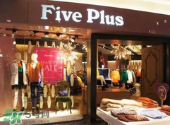 five plus是什么牌子？five plus算什么檔次？