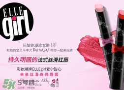 ellegirl愛爾甜心是什么牌子？ellegirl是什么檔次？