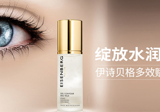伊詩(shī)貝格眼霜怎么樣？伊詩(shī)貝格眼霜有幾款好用嗎？
