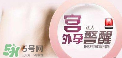 宮外孕如何處理？宮外孕怎么處理