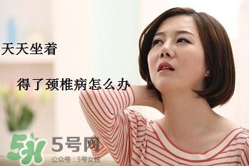 頸椎如何治療？頸椎病如何自我治療