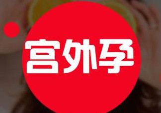 宮外孕癥狀有哪些？宮外孕早期癥狀