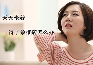 頸椎如何治療？頸椎病如何自我治療