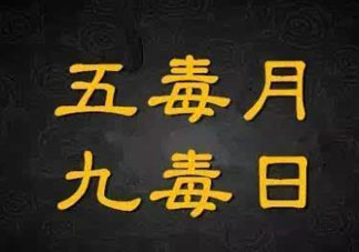 九毒日是哪幾天？2017年九毒日是哪幾天？