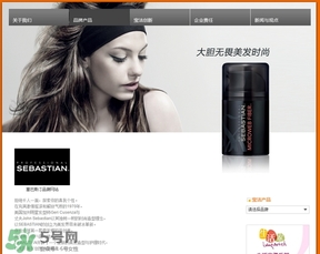 塞巴斯汀是什么牌子？塞巴斯汀哪個(gè)國(guó)家的？