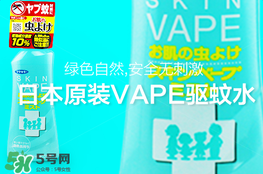 vape驅(qū)蚊水怎么樣？vape驅(qū)蚊水好用嗎