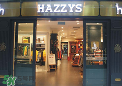 hazzys是什么牌子？hazzys是什么檔次？