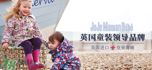 JoJo Maman Bebe是什么品牌？JoJo Maman Bebe是哪國(guó)？