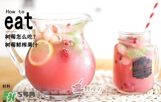 樹莓可以生吃嗎？樹莓怎么吃？
