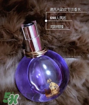 浪凡光韻適合什么年齡女生？浪凡光韻香水適合人群