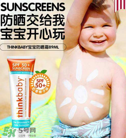 Thinkbaby防曬霜怎么樣？Thinkbaby防曬霜好不好？