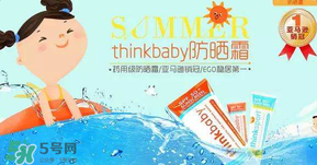 Thinkbaby防曬霜大人能用嗎？Thinkbaby防曬霜大人用效果好嗎？
