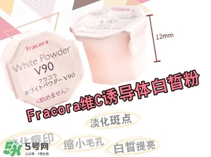 fracora維C美白粉怎么樣？fracora維C美白粉好用嗎