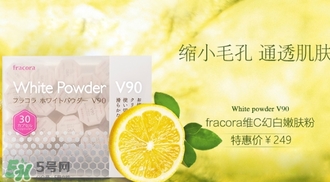 fracora維C美白粉多少錢？fracora維C美白粉日本專柜價(jià)格