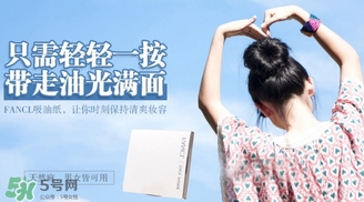 fancl吸油紙多少錢？fancl吸油紙專柜價(jià)格