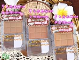 canmake鼻影粉修容粉哪個(gè)色號(hào)好？canmake鼻影粉修容粉試色