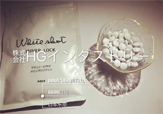 pola美白丸懷孕可以吃嗎？pola美白丸孕婦能吃嗎