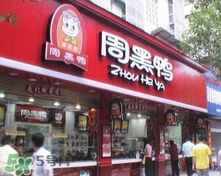 周黑鴨是直營還是加盟？周黑鴨加盟費(fèi)多少？