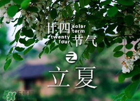 立夏有什么講究？立夏有什么風(fēng)俗？