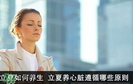 立夏怎么養(yǎng)生？立夏養(yǎng)生小常識