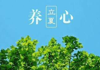 立夏有什么講究？立夏有什么風(fēng)俗？