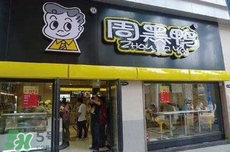 周黑鴨是直營還是加盟？周黑鴨加盟費(fèi)多少？