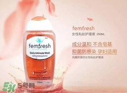 femfresh澳洲和英國(guó)版哪個(gè)好？femfresh洗液澳洲英國(guó)版區(qū)別