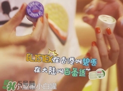Blistex碧唇百蕾適小白罐怎么用？Blistex碧唇小白罐使用方法