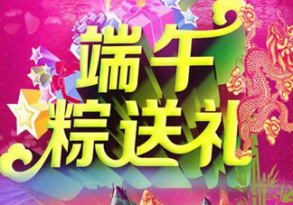 端午節(jié)要送禮嗎？端午節(jié)可以送禮嗎？