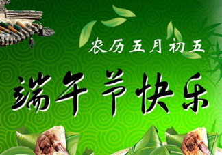 端午節(jié)可以說快樂嗎？端午節(jié)能祝?？鞓穯?？