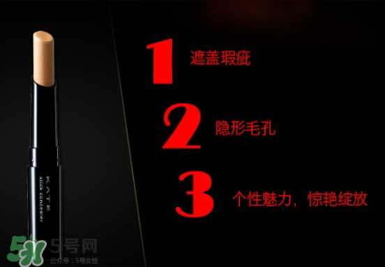 kate遮瑕膏遮瑕筆怎么樣？kate遮瑕膏遮瑕筆怎么用