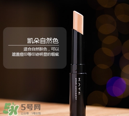 kate遮瑕膏遮瑕筆怎么樣？kate遮瑕膏遮瑕筆怎么用