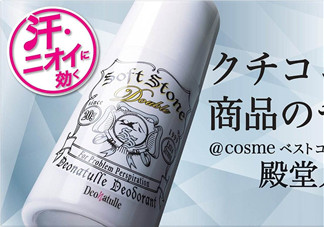 止汗石有效果嗎？Deonatulle止汗石好用嗎？