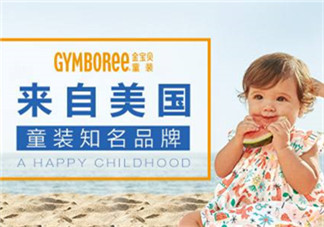 Gymboree金寶貝童裝怎么樣？Gymboree金寶貝童裝好穿嗎？