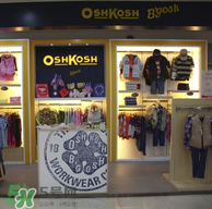 Oshkosh童裝怎么樣？Oshkosh童裝好不好？