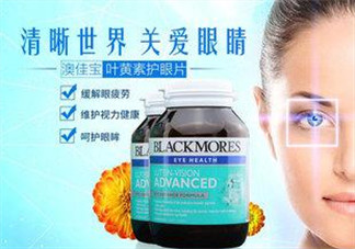 Blackmores澳佳寶葉黃素怎么樣？Blackmores澳佳寶葉黃素好不好？